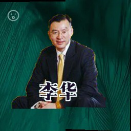 李华